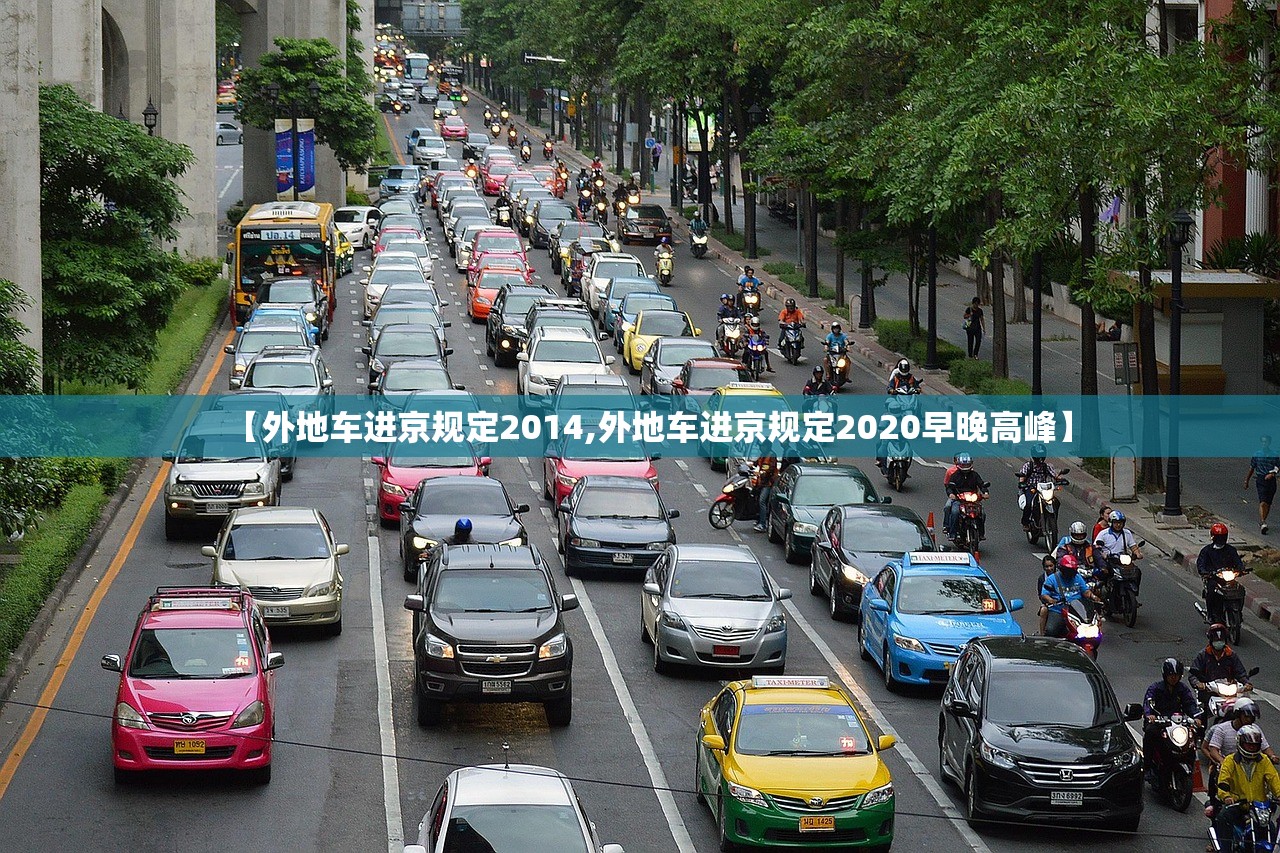 【外地车进京规定2014,外地车进京规定2020早晚高峰】