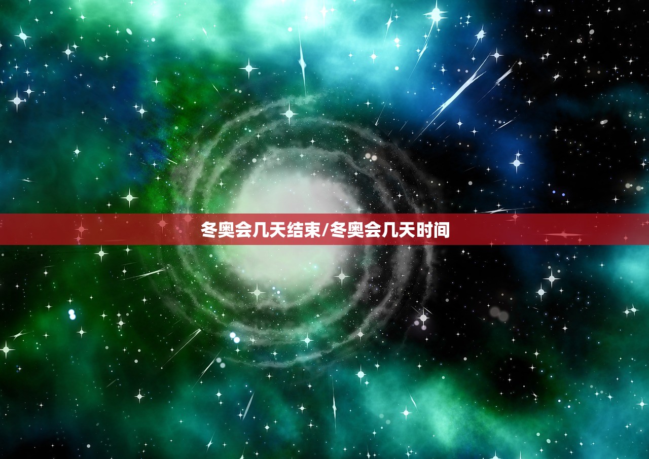 冬奥会几天结束/冬奥会几天时间