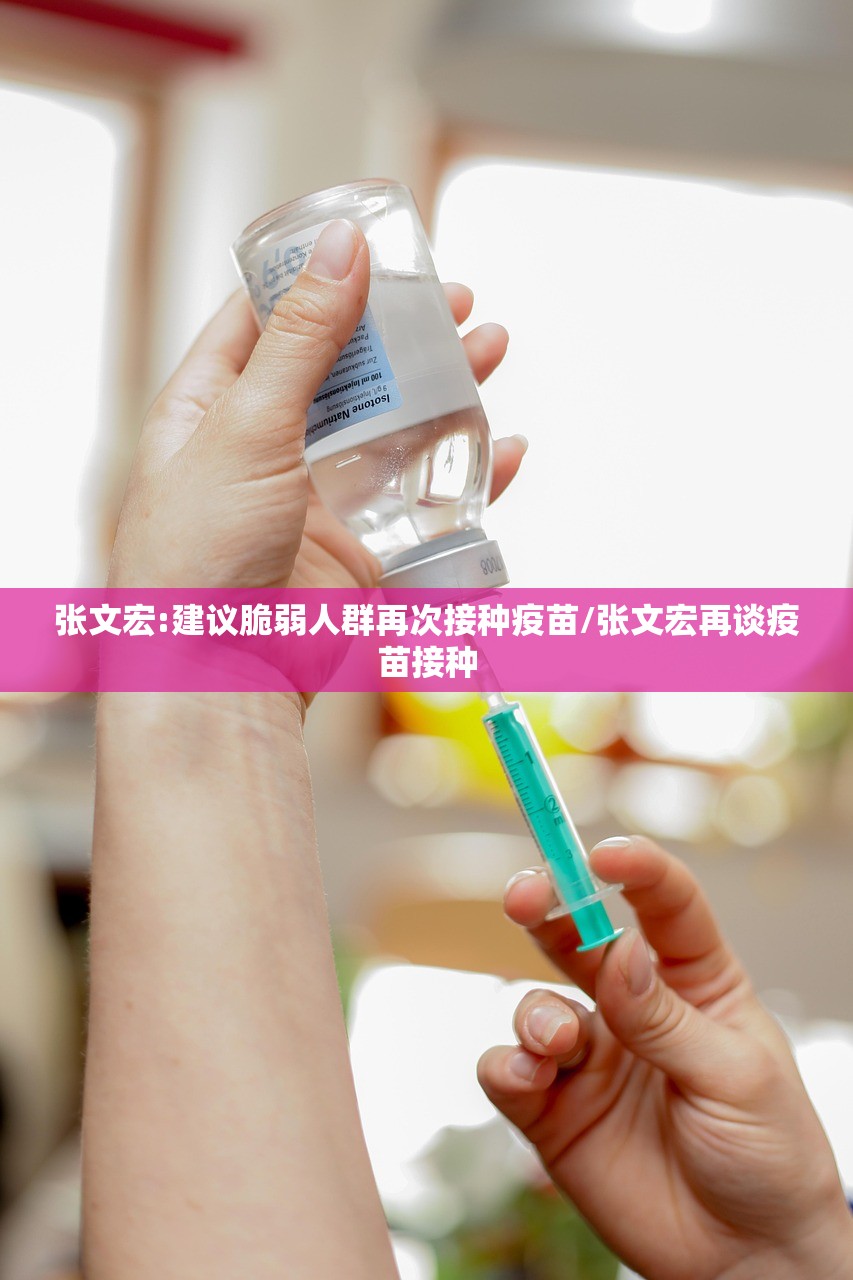 张文宏:建议脆弱人群再次接种疫苗/张文宏再谈疫苗接种
