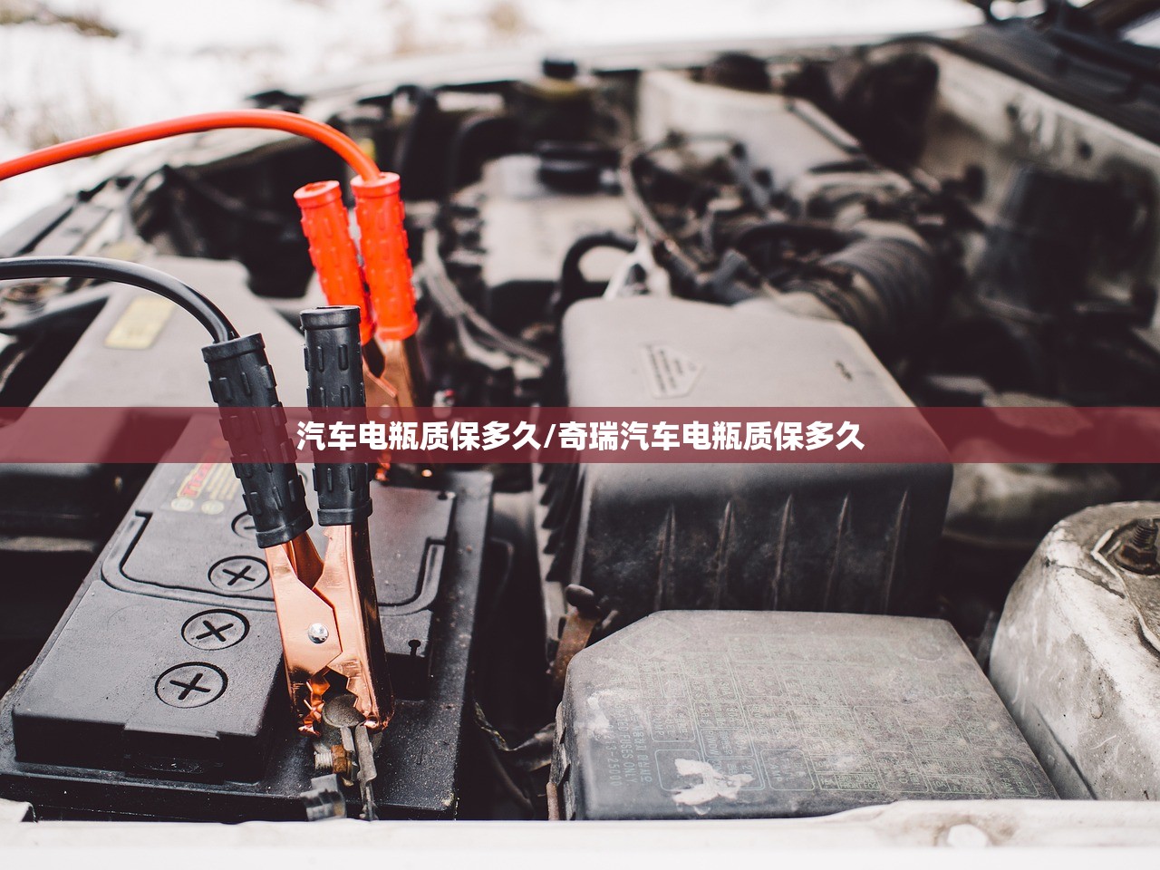 汽车电瓶质保多久/奇瑞汽车电瓶质保多久 汽车电瓶质保多久/奇瑞汽车电瓶质保多久