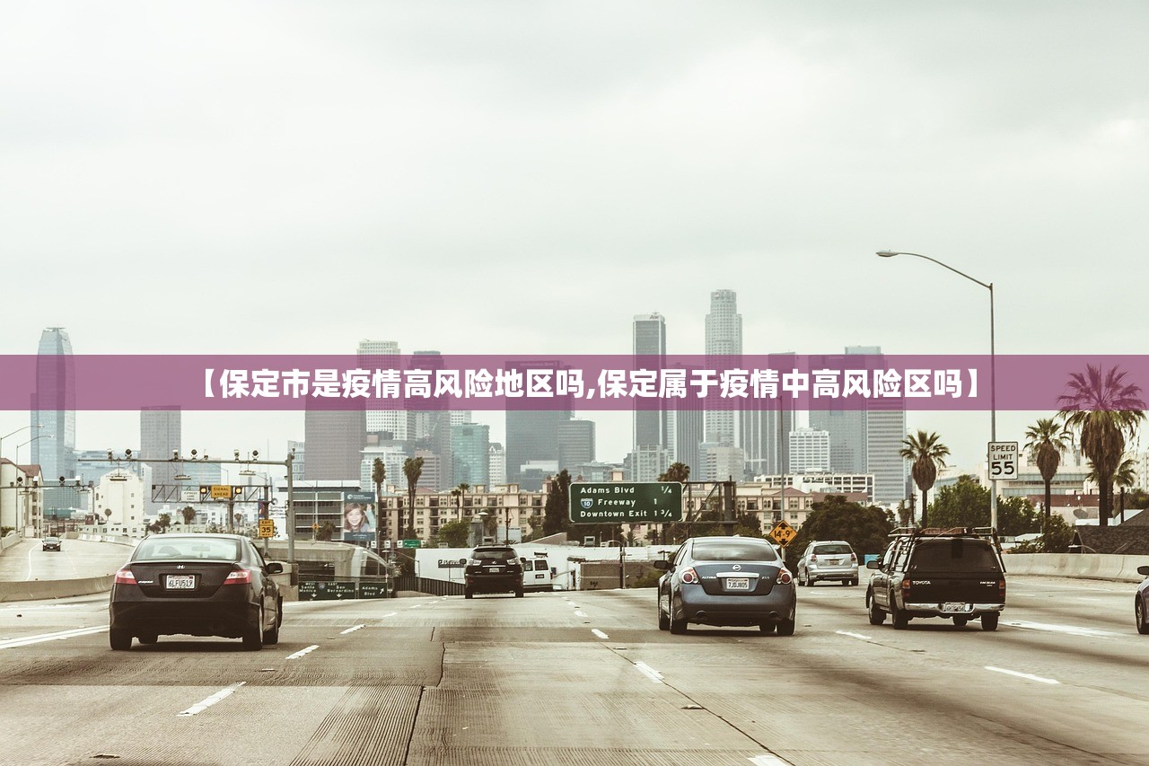 【保定市是疫情高风险地区吗,保定属于疫情中高风险区吗】