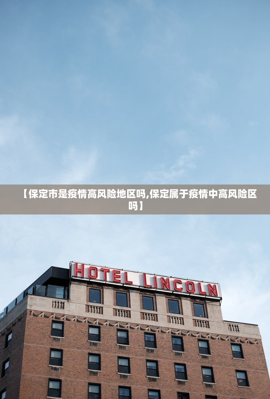 【保定市是疫情高风险地区吗,保定属于疫情中高风险区吗】