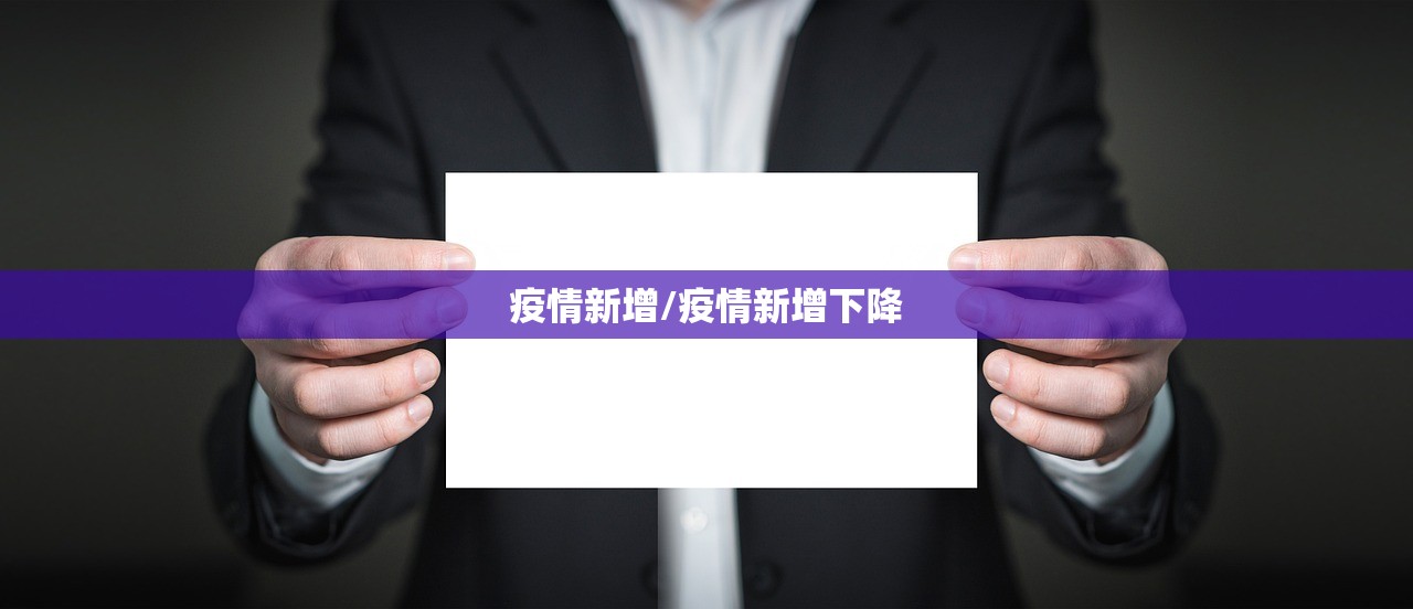 疫情新增/疫情新增下降