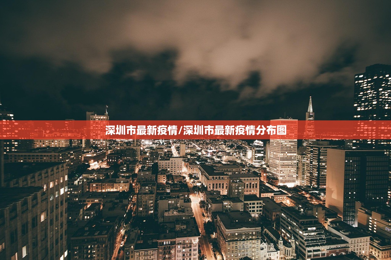 深圳市最新疫情/深圳市最新疫情分布图 深圳市最新疫情/深圳市最新疫情分布图