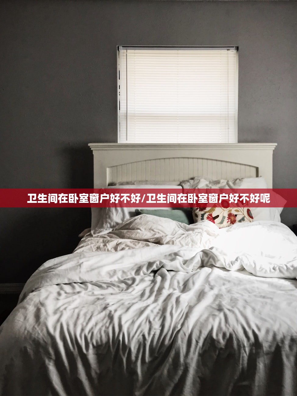 卫生间在卧室窗户好不好/卫生间在卧室窗户好不好呢