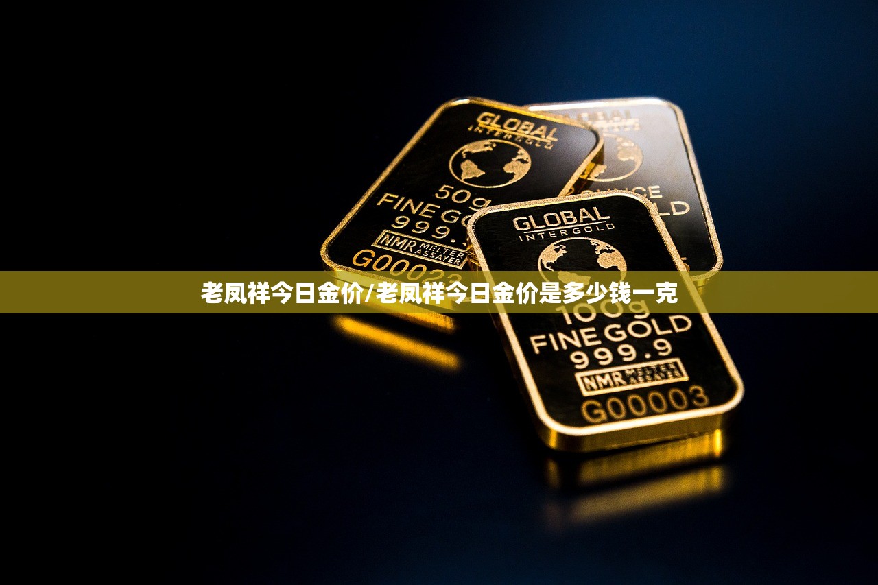 老凤祥今日金价/老凤祥今日金价是多少钱一克