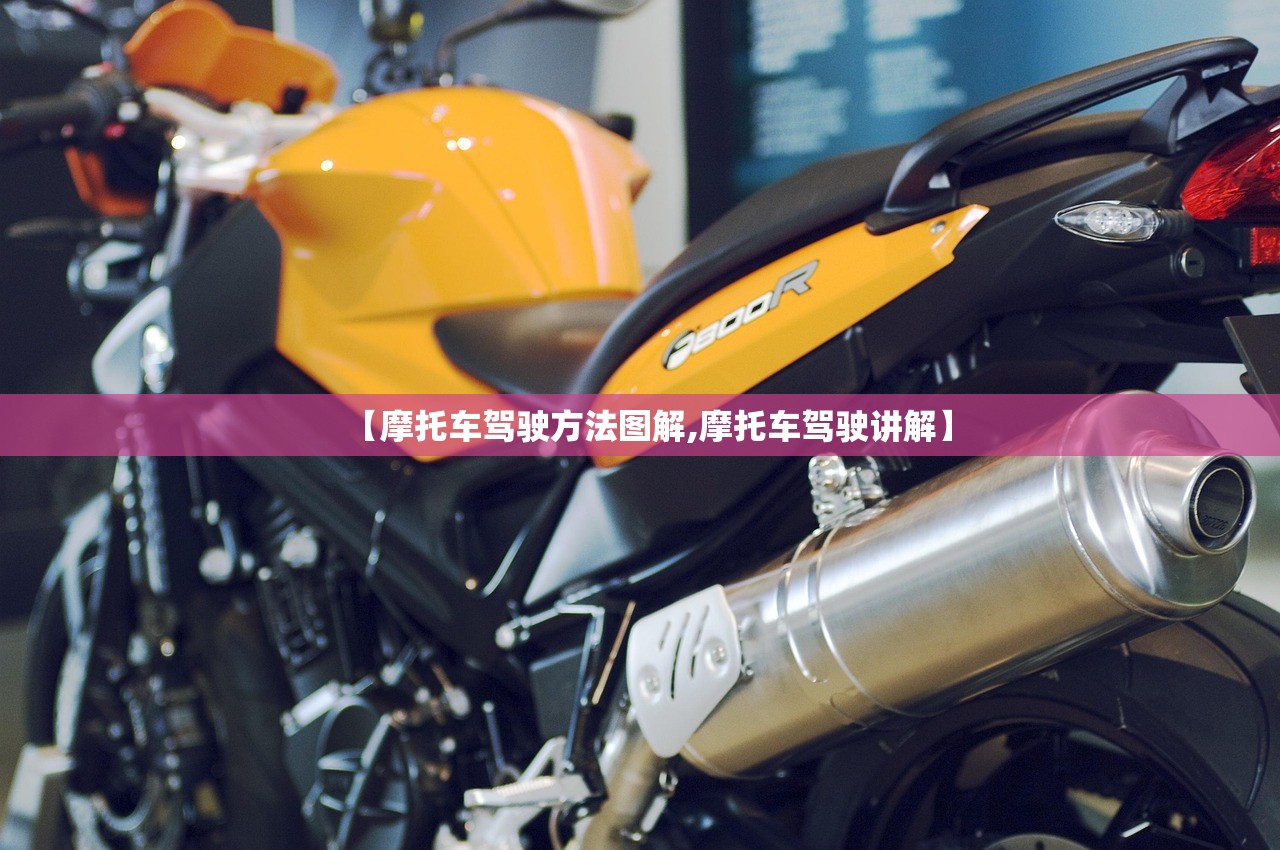 【摩托车驾驶方法图解,摩托车驾驶讲解】