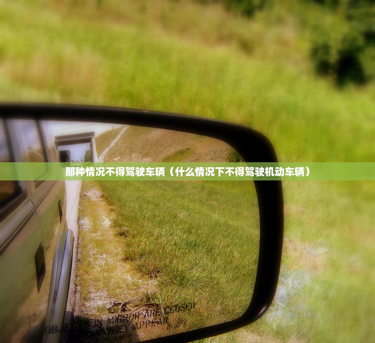 那种情况不得驾驶车辆（什么情况下不得驾驶机动车辆）