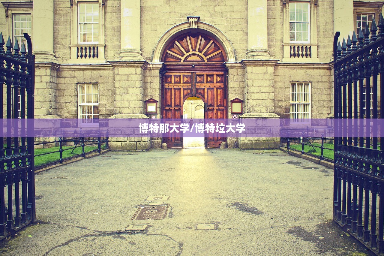 博特那大学/博特垃大学