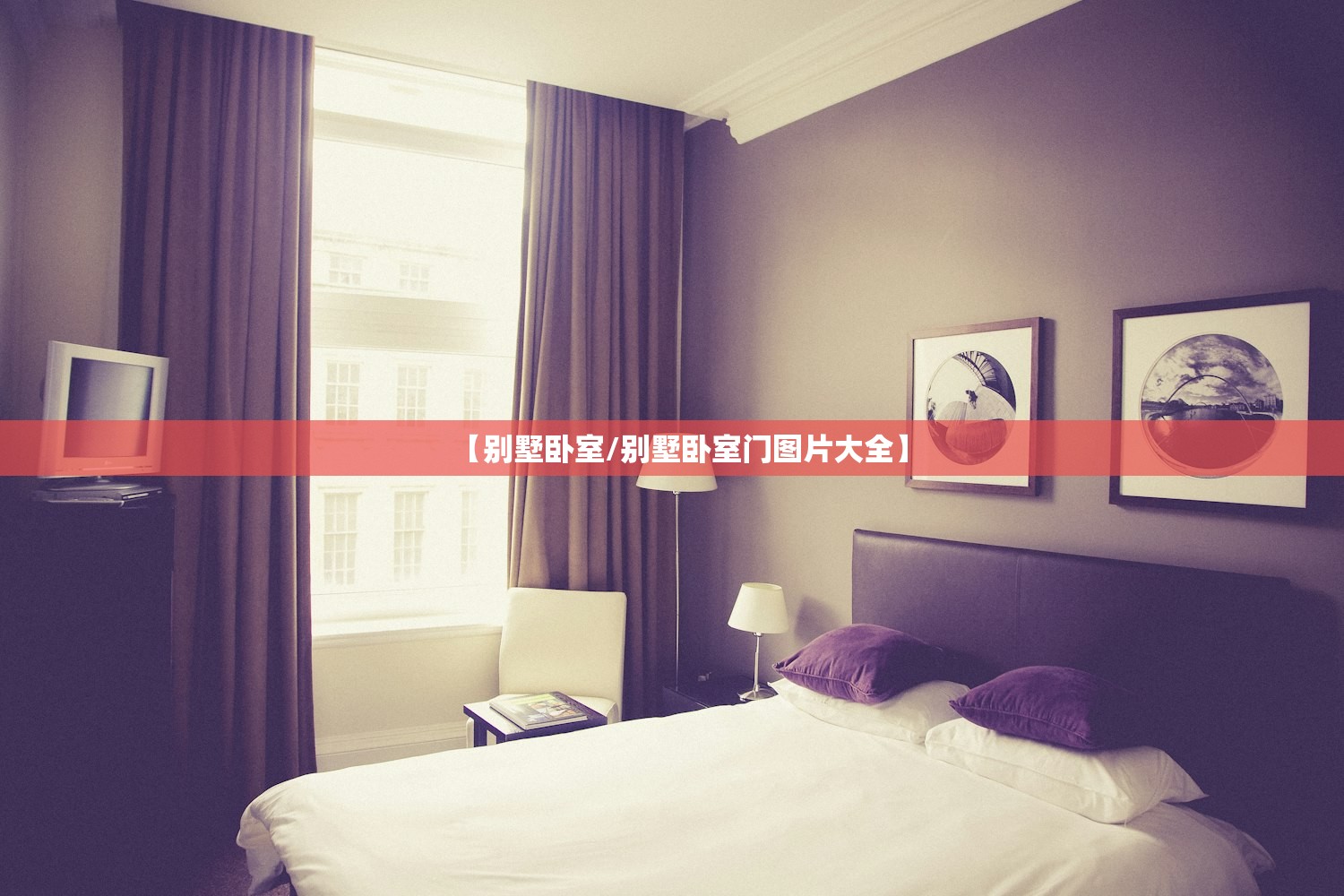 【别墅卧室/别墅卧室门图片大全】