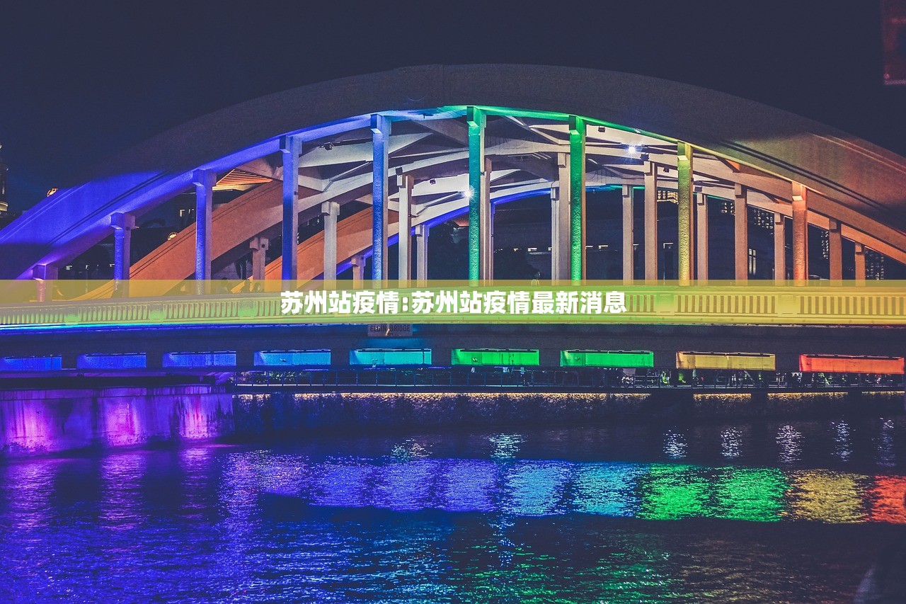 苏州站疫情:苏州站疫情最新消息