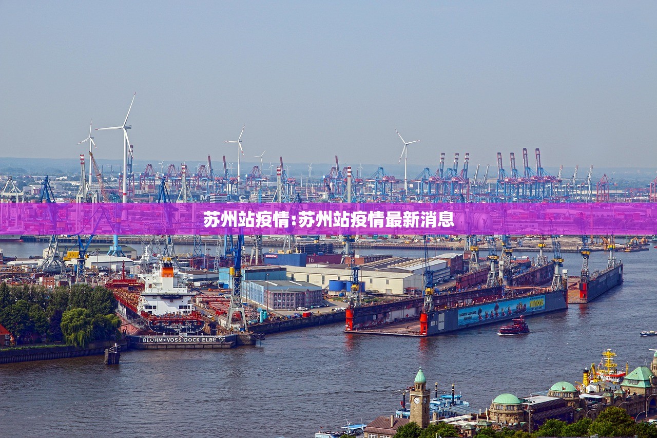 苏州站疫情:苏州站疫情最新消息