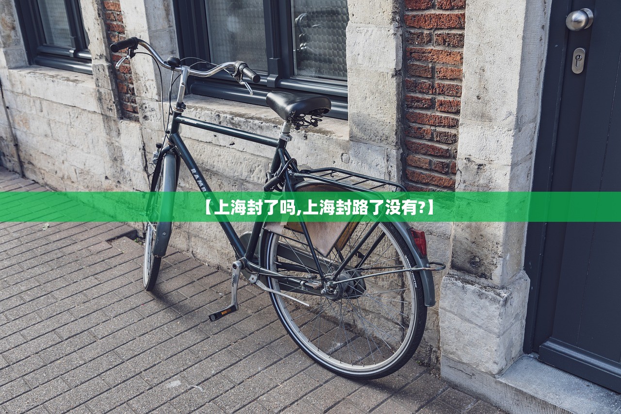 【上海封了吗,上海封路了没有?】