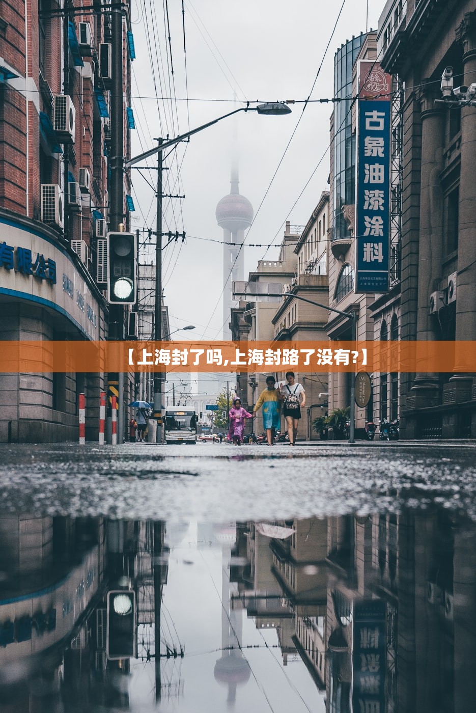 【上海封了吗,上海封路了没有?】