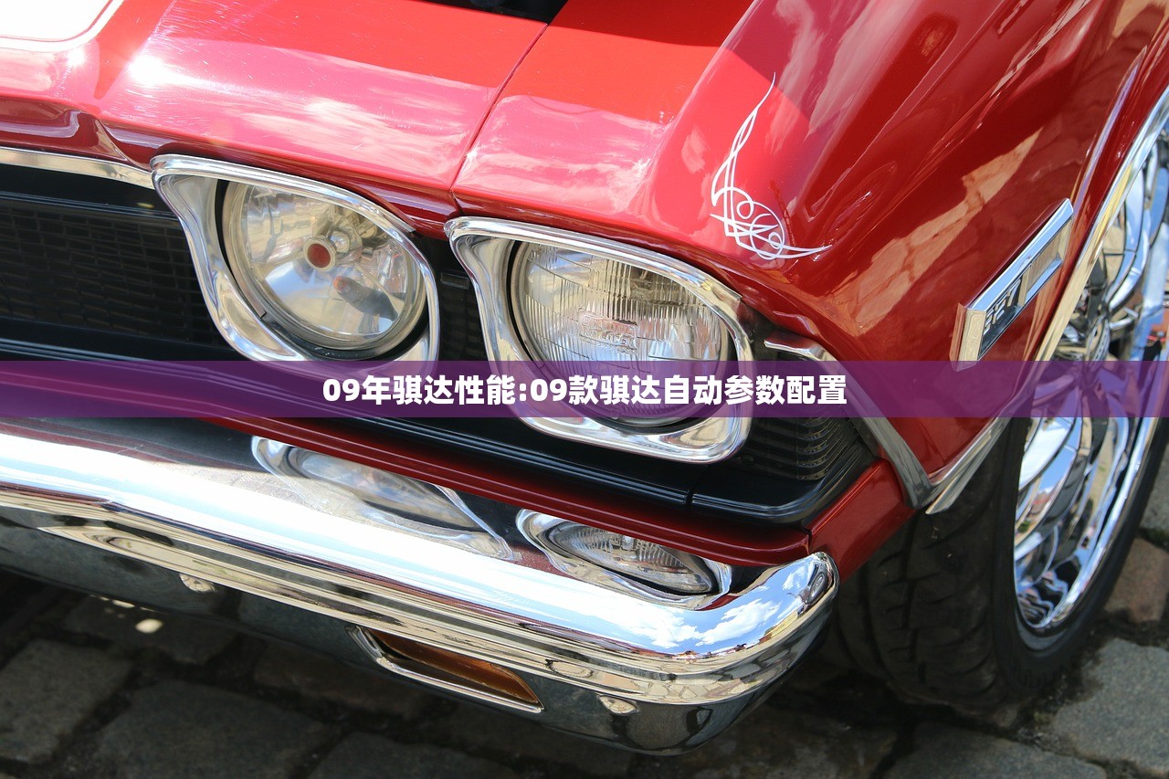 09年骐达性能:09款骐达自动参数配置 09年骐达性能:09款骐达自动参数配置