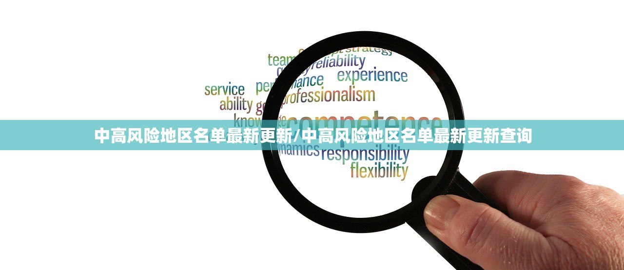 中高风险地区名单最新更新/中高风险地区名单最新更新查询