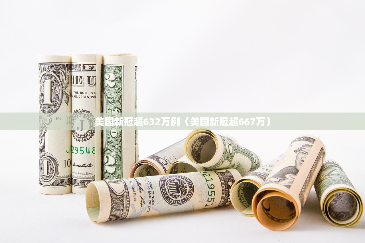 美国新冠超632万例（美国新冠超667万）