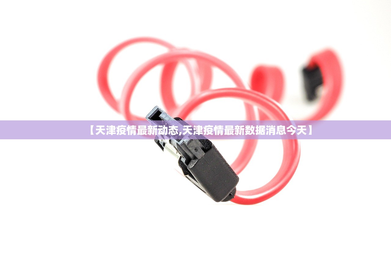【天津疫情最新动态,天津疫情最新数据消息今天】