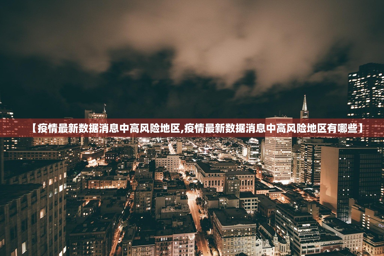 【疫情最新数据消息中高风险地区,疫情最新数据消息中高风险地区有哪些】