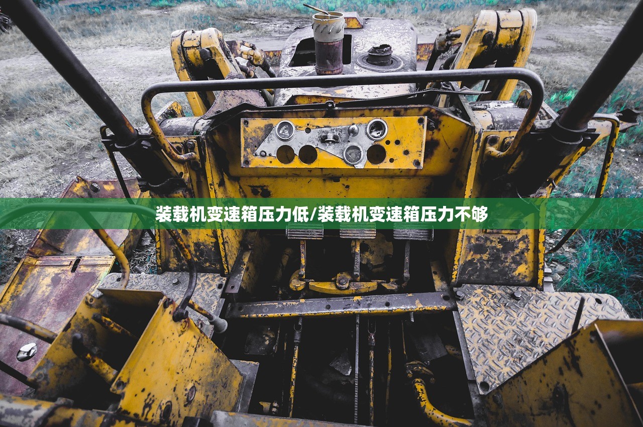 装载机变速箱压力低/装载机变速箱压力不够