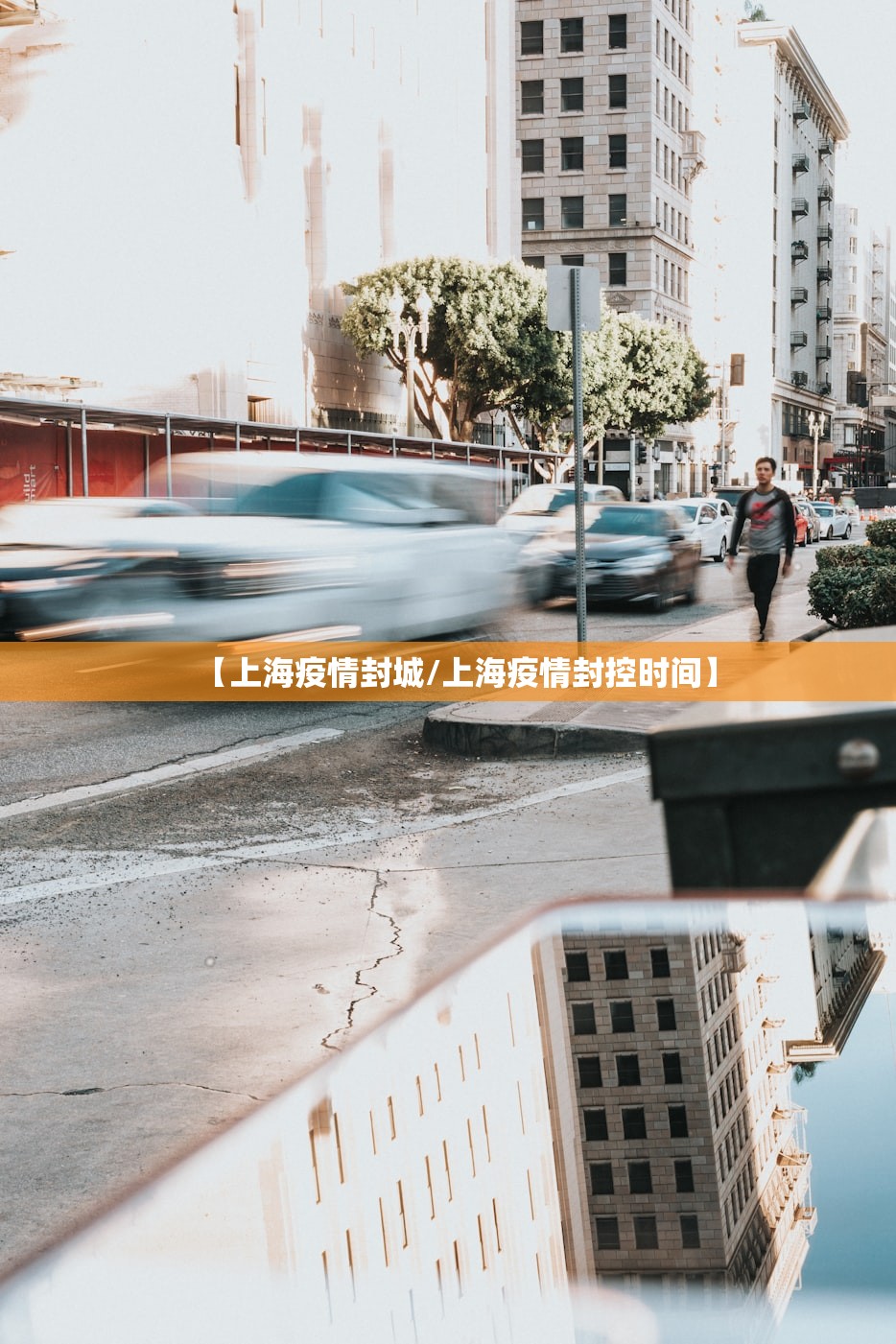 【上海疫情封城/上海疫情封控时间】