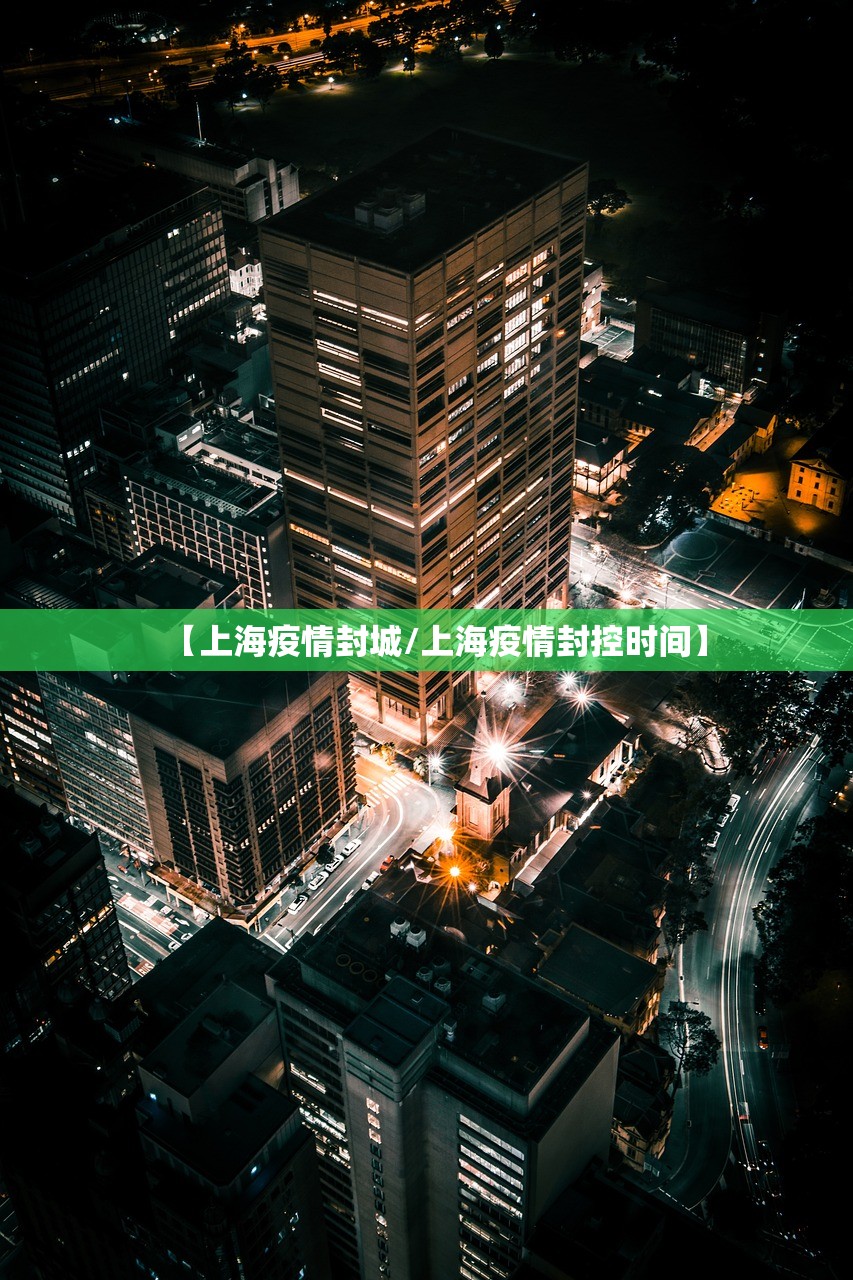 【上海疫情封城/上海疫情封控时间】