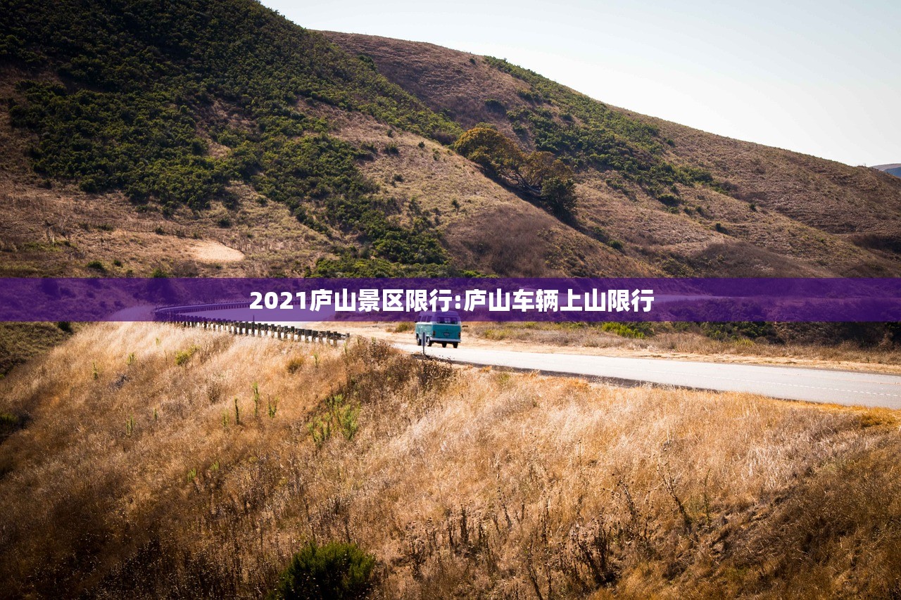 2021庐山景区限行:庐山车辆上山限行 2021庐山景区限行:庐山车辆上山限行