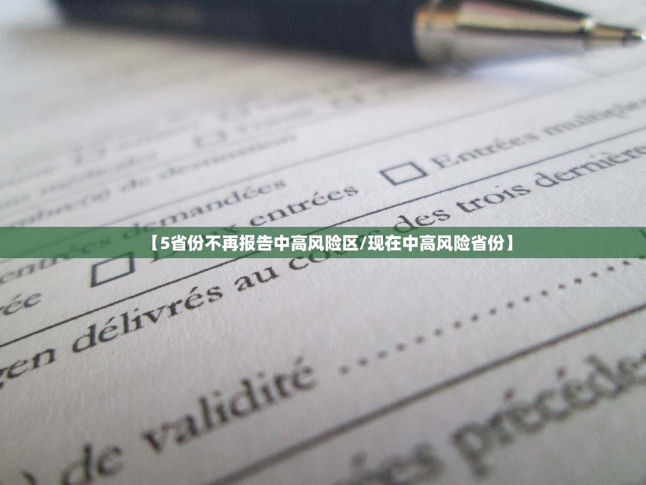 【5省份不再报告中高风险区/现在中高风险省份】