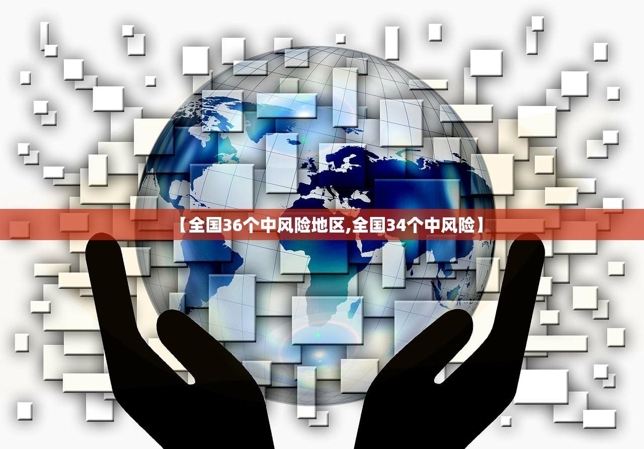 【全国36个中风险地区,全国34个中风险】 【全国36个中风险地区,全国34个中风险】