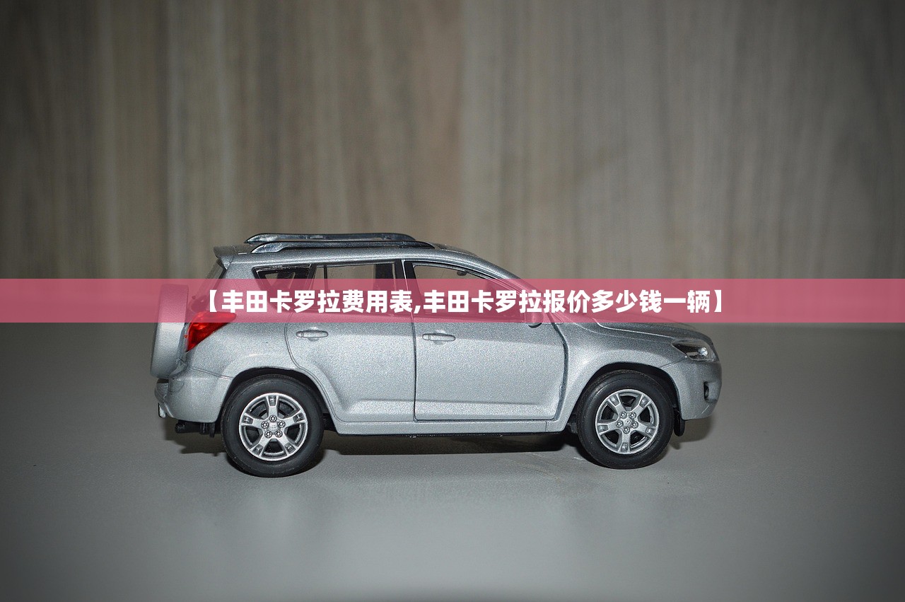 【丰田卡罗拉费用表,丰田卡罗拉报价多少钱一辆】