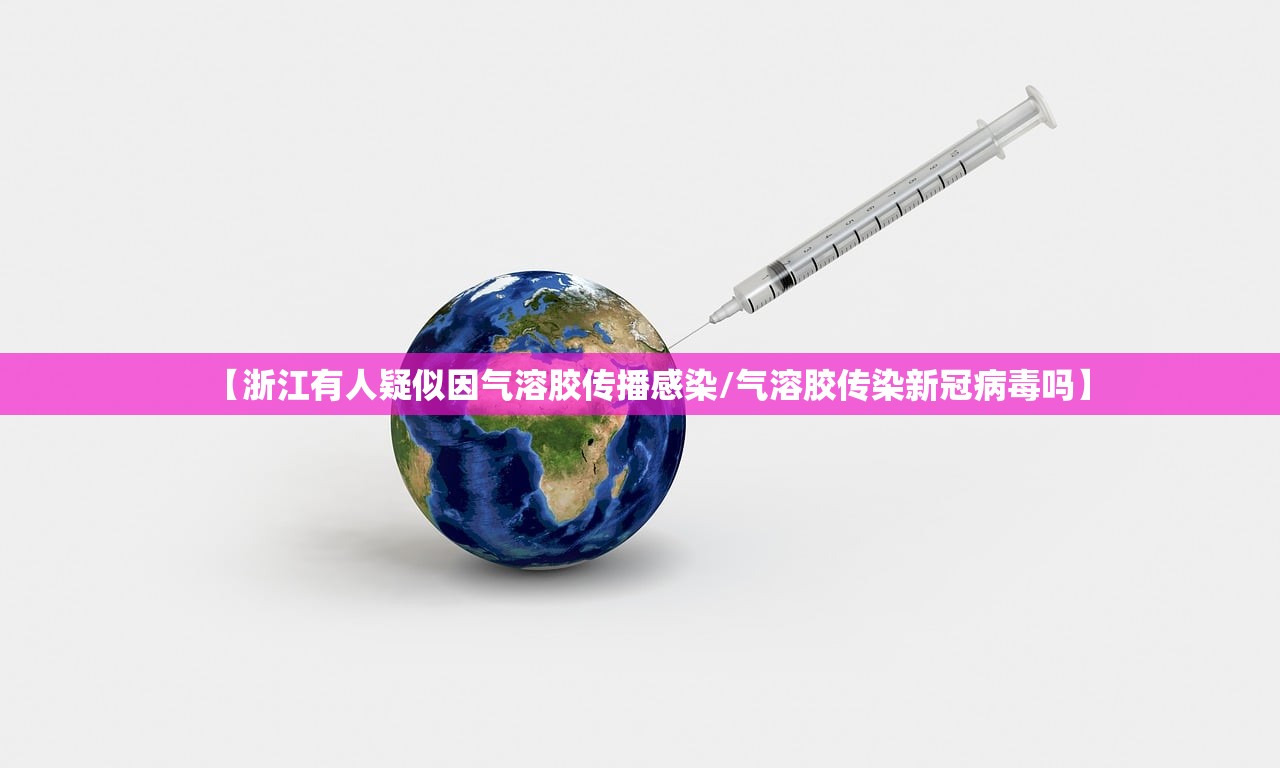 【浙江有人疑似因气溶胶传播感染/气溶胶传染新冠病毒吗】 【浙江有人疑似因气溶胶传播感染/气溶胶传染新冠病毒吗】