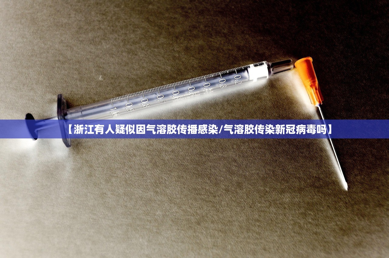 【浙江有人疑似因气溶胶传播感染/气溶胶传染新冠病毒吗】 【浙江有人疑似因气溶胶传播感染/气溶胶传染新冠病毒吗】