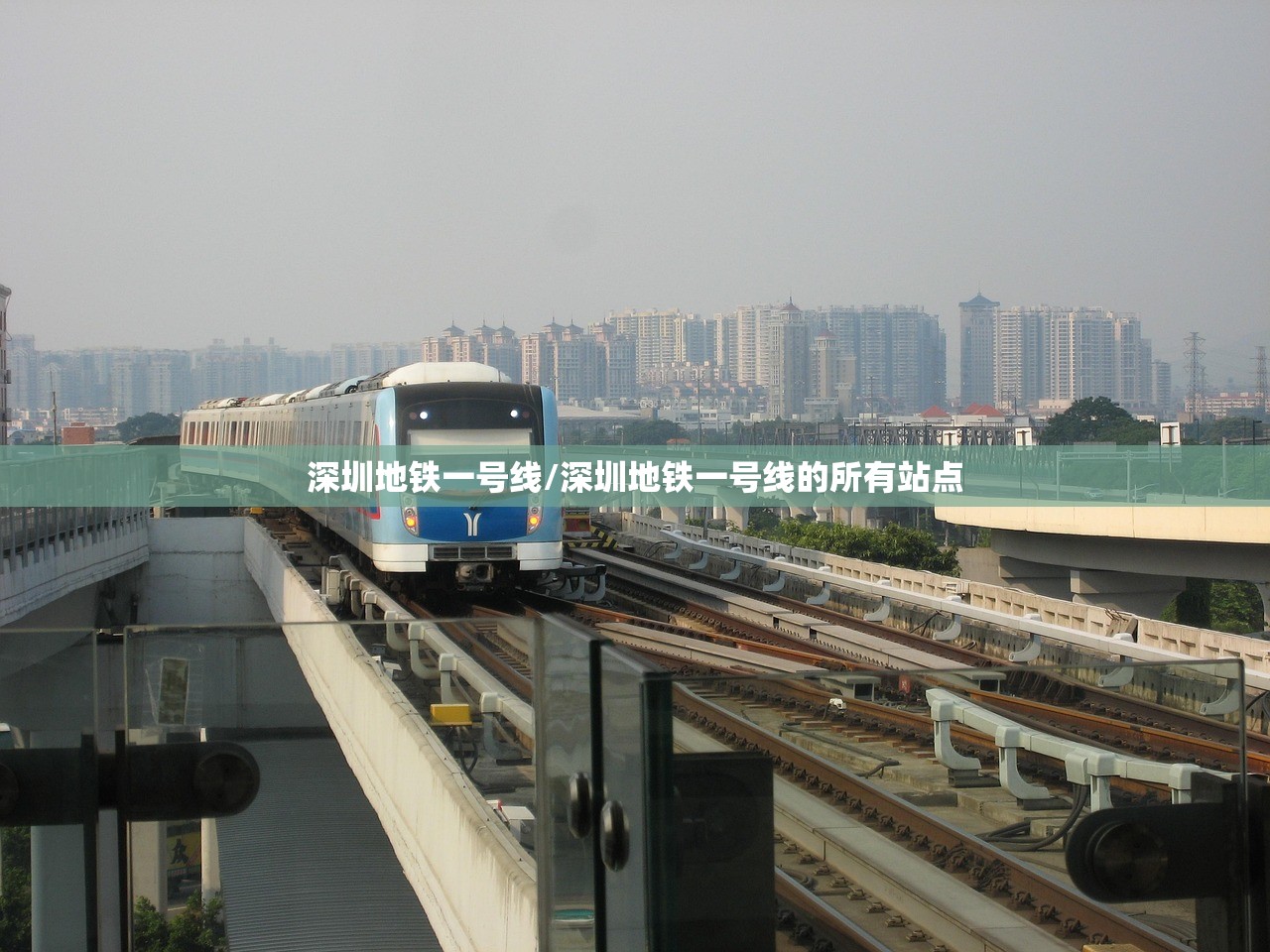 深圳地铁一号线/深圳地铁一号线的所有站点