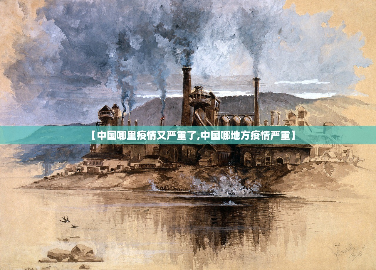 【中国哪里疫情又严重了,中国哪地方疫情严重】