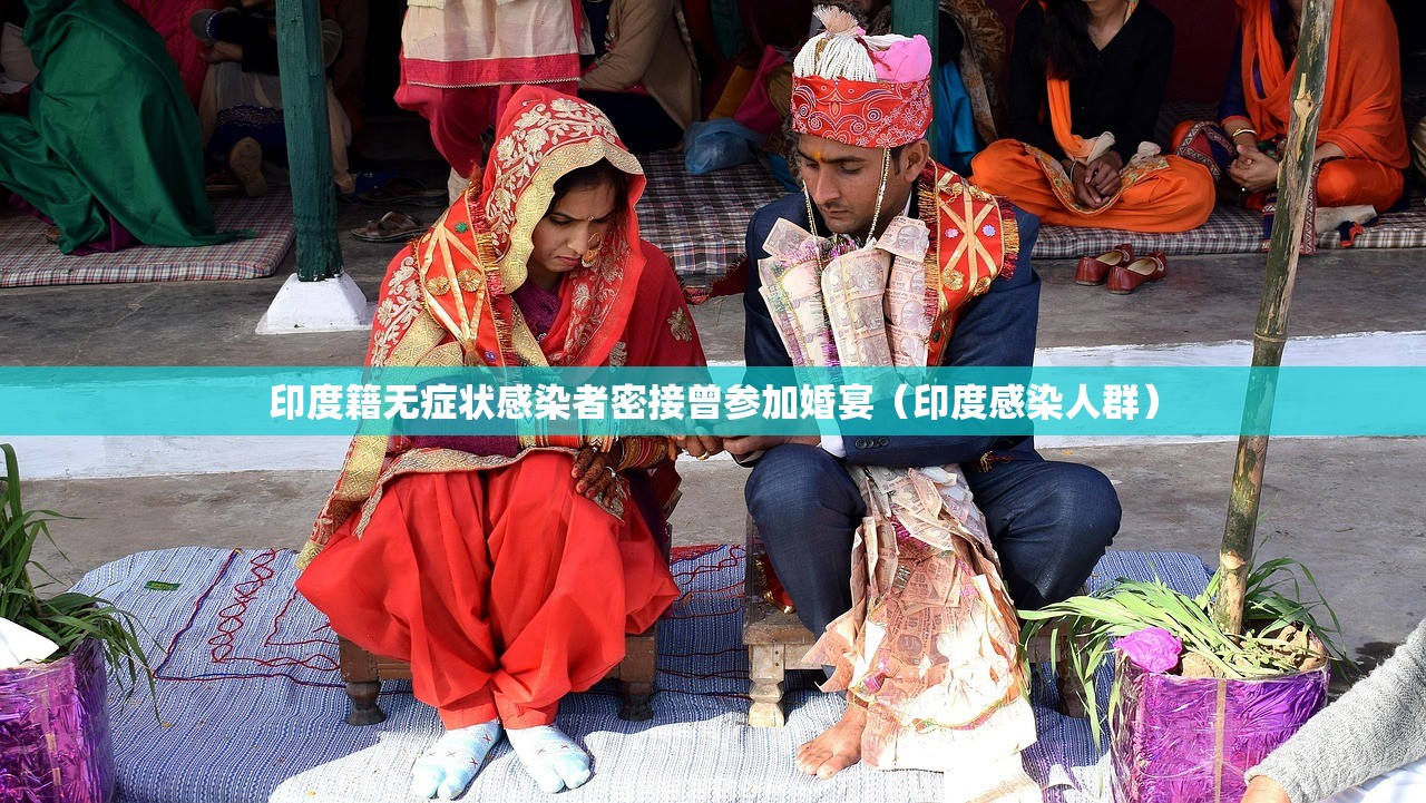 印度籍无症状感染者密接曾参加婚宴（印度感染人群）