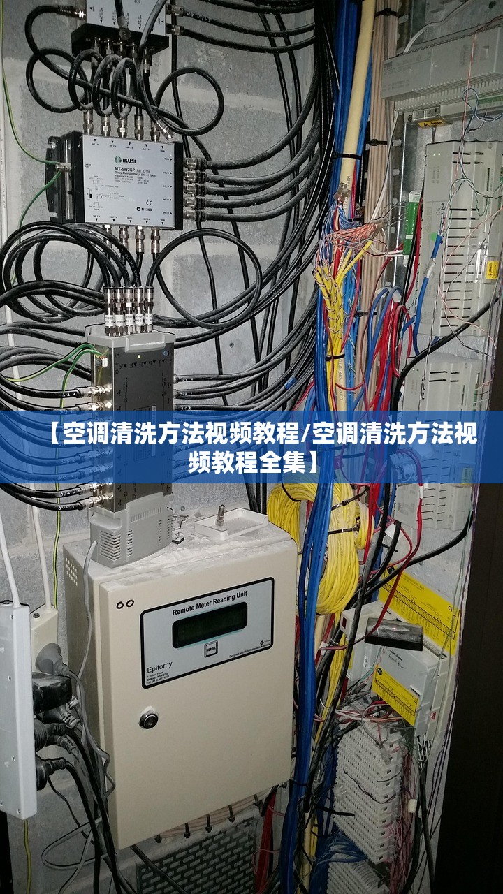 【空调清洗方法视频教程/空调清洗方法视频教程全集】