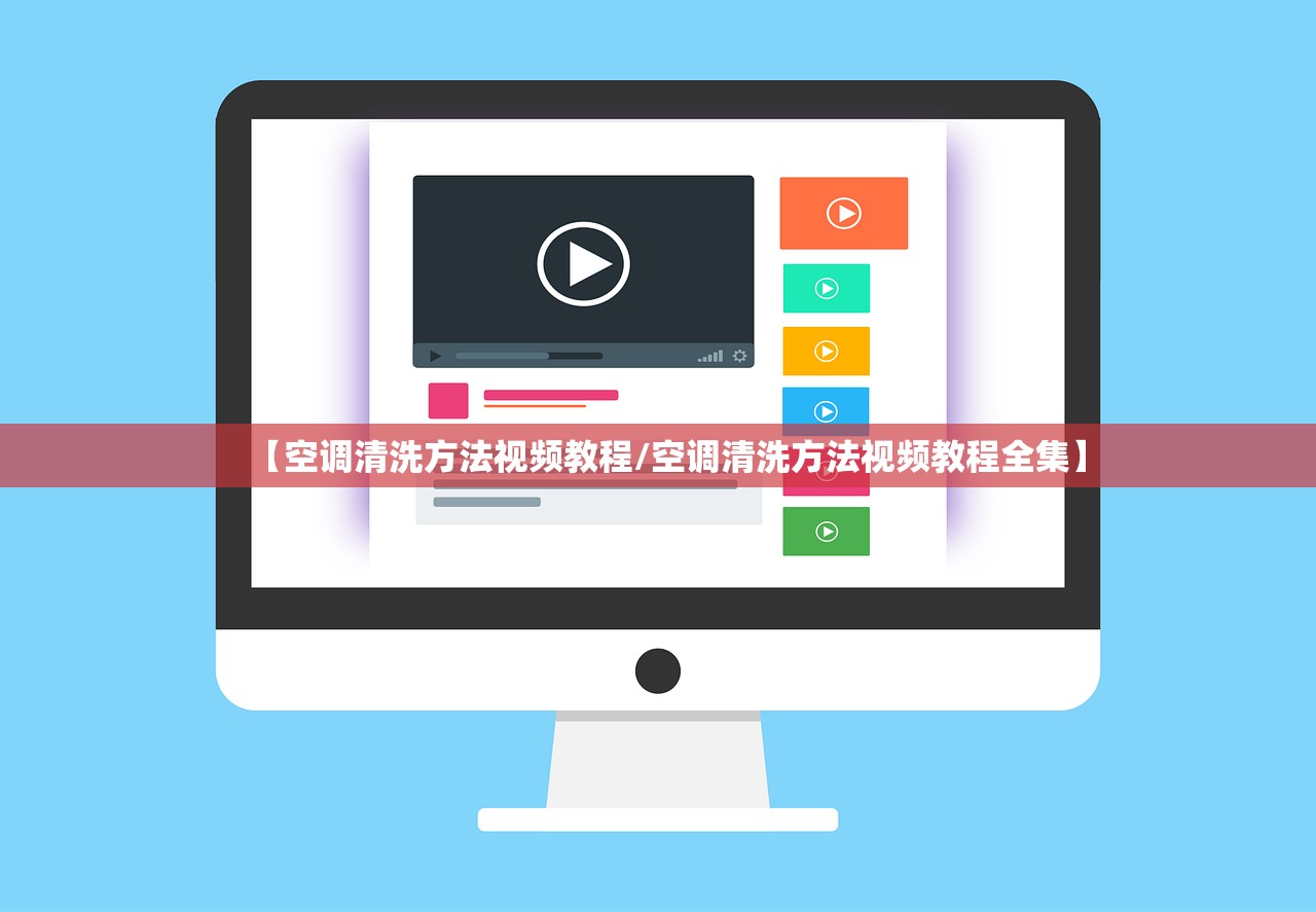 【空调清洗方法视频教程/空调清洗方法视频教程全集】