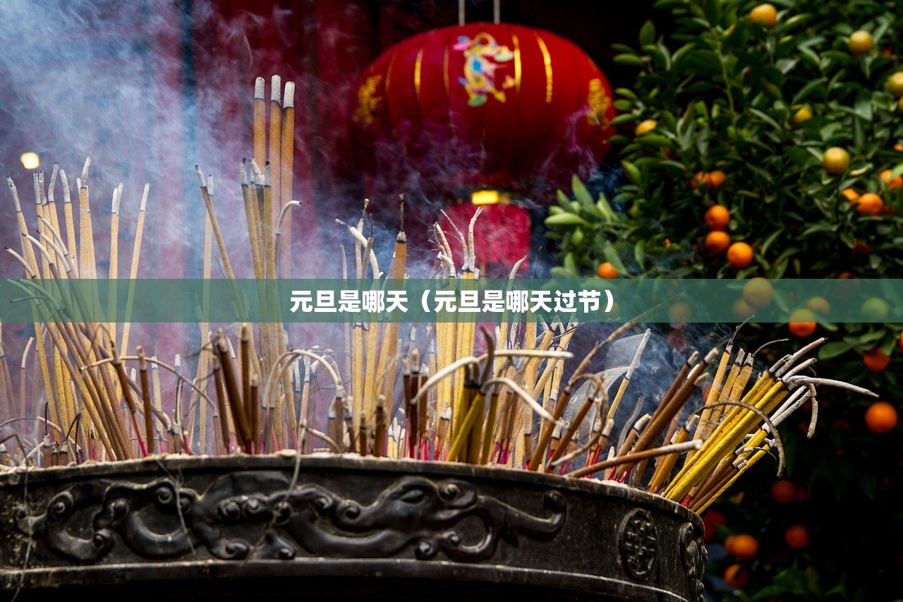 元旦是哪天（元旦是哪天过节）