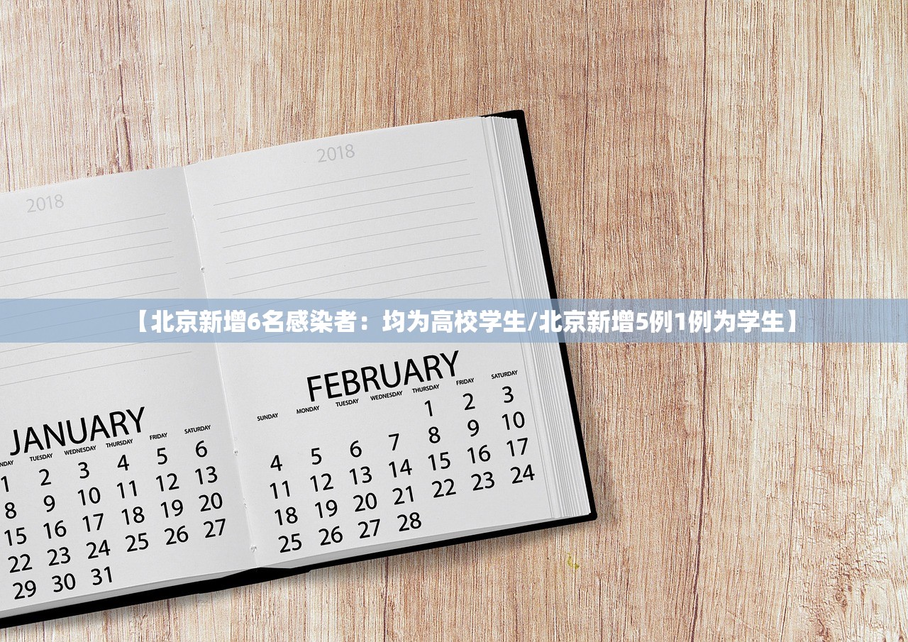 【北京新增6名感染者：均为高校学生/北京新增5例1例为学生】
