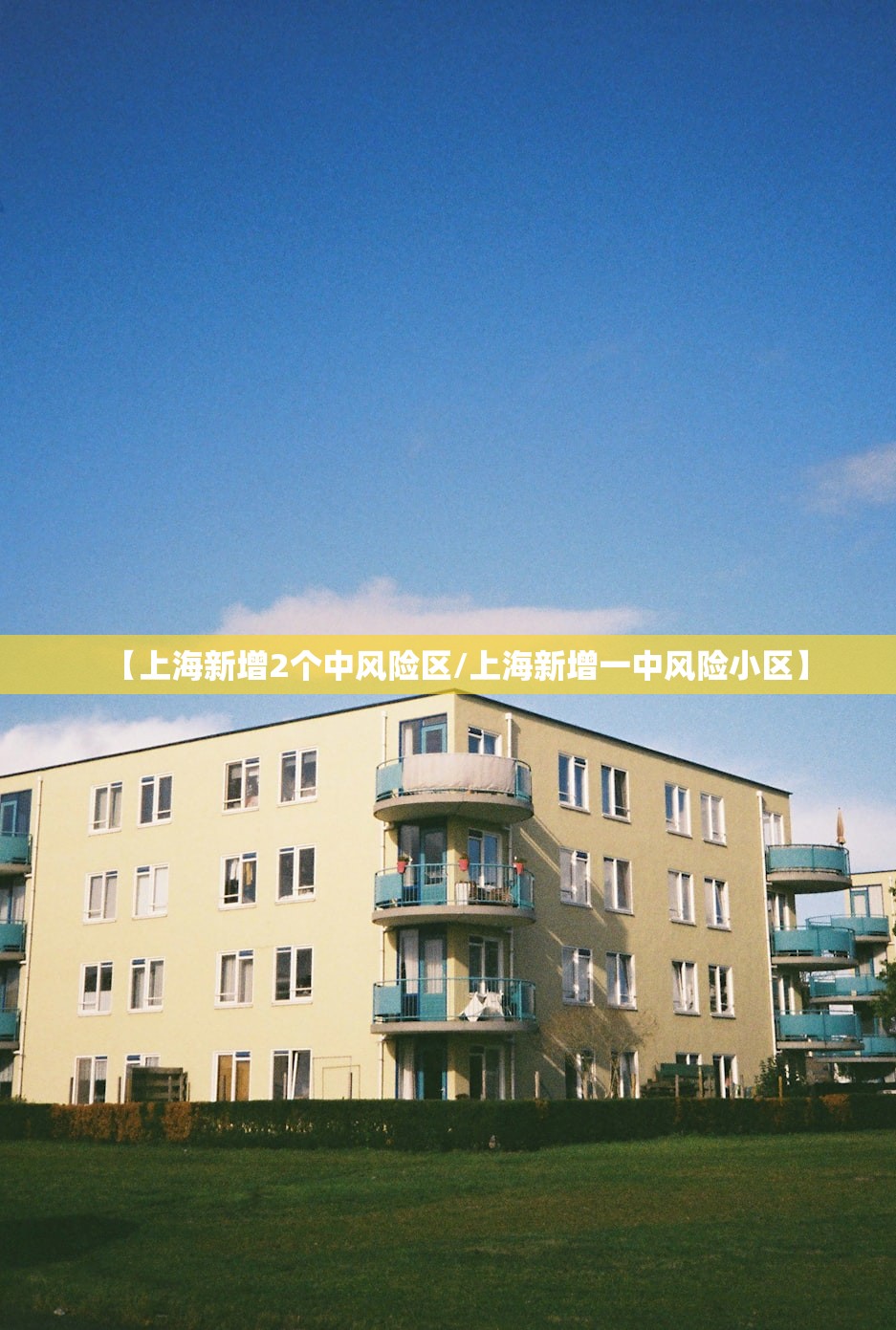 【上海新增2个中风险区/上海新增一中风险小区】