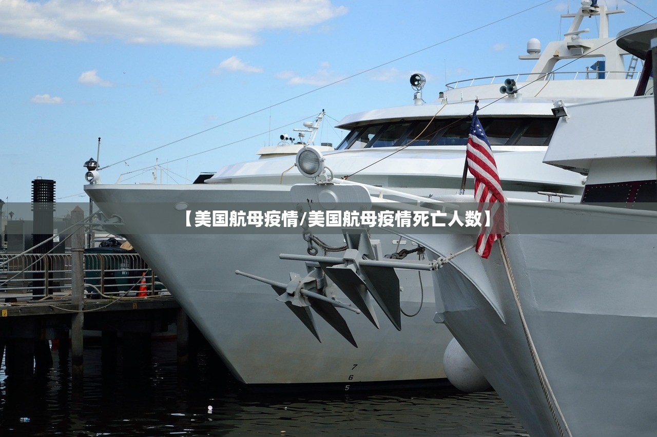 【美国航母疫情/美国航母疫情死亡人数】
