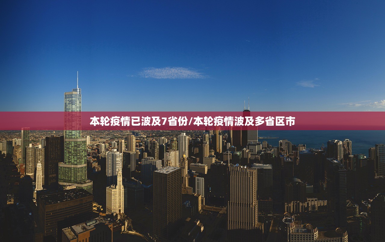 本轮疫情已波及7省份/本轮疫情波及多省区市