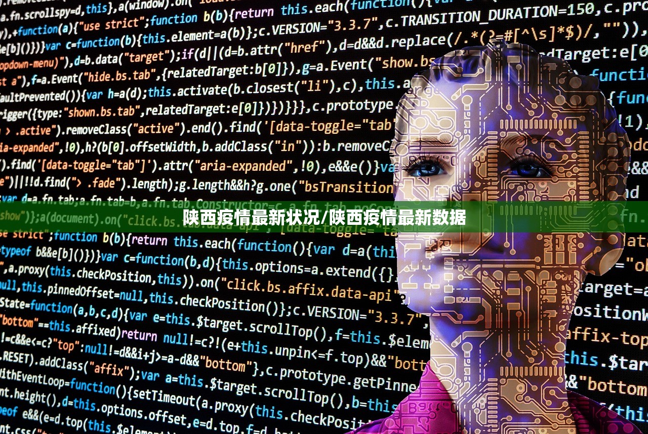陕西疫情最新状况/陕西疫情最新数据
