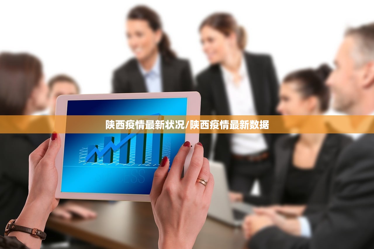 陕西疫情最新状况/陕西疫情最新数据