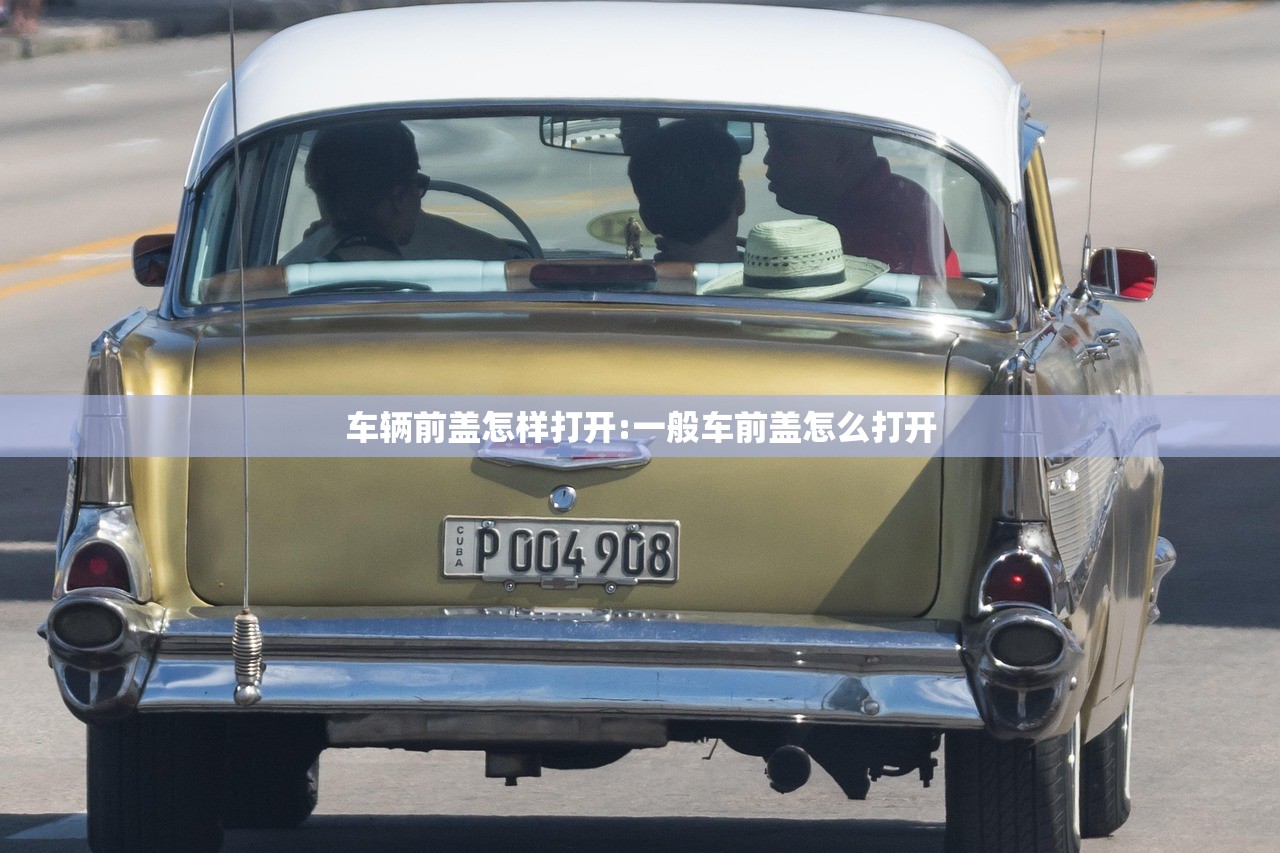 车辆前盖怎样打开:一般车前盖怎么打开