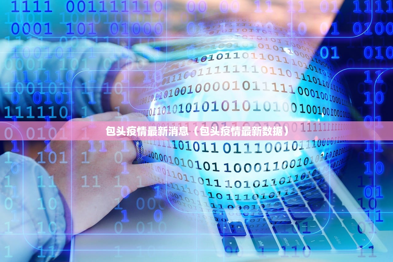 包头疫情最新消息（包头疫情最新数据）
