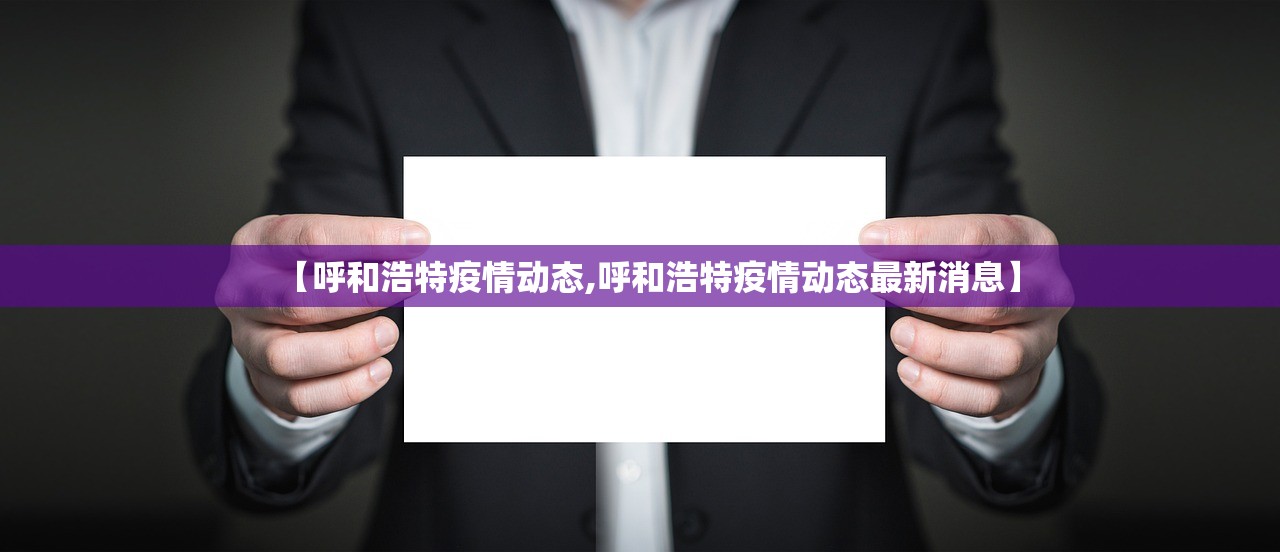 【呼和浩特疫情动态,呼和浩特疫情动态最新消息】