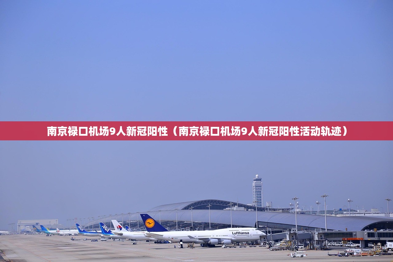 南京禄口机场9人新冠阳性（南京禄口机场9人新冠阳性活动轨迹）