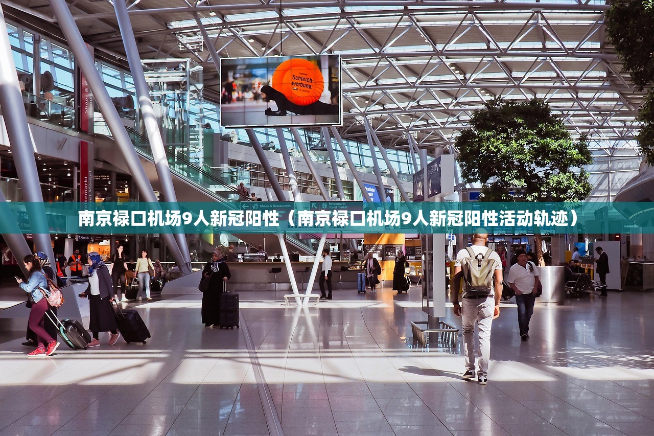 南京禄口机场9人新冠阳性（南京禄口机场9人新冠阳性活动轨迹）