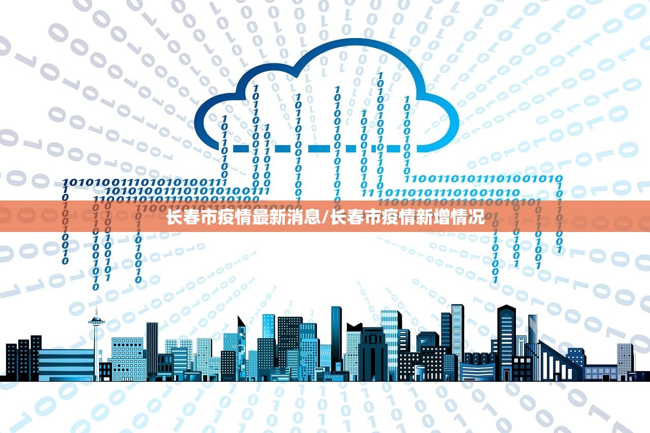长春市疫情最新消息/长春市疫情新增情况